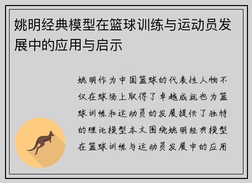 姚明经典模型在篮球训练与运动员发展中的应用与启示