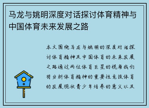 马龙与姚明深度对话探讨体育精神与中国体育未来发展之路