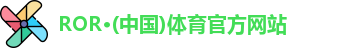 ror体育